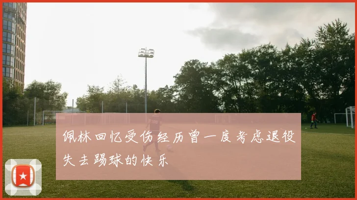 佩林回忆受伤经历曾一度考虑退役失去踢球的快乐