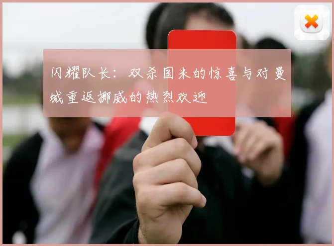 闪耀队长：双杀国米的惊喜与对曼城重返挪威的热烈欢迎