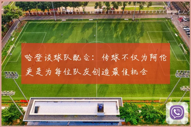 哈登谈球队配合：传球不仅为阿伦更是为每位队友创造最佳机会