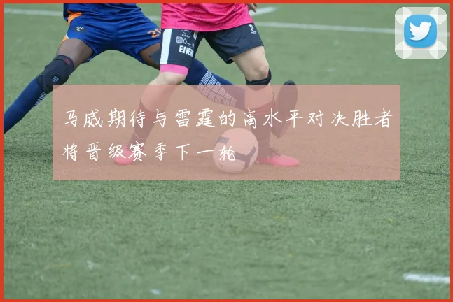 马威期待与雷霆的高水平对决胜者将晋级赛季下一轮