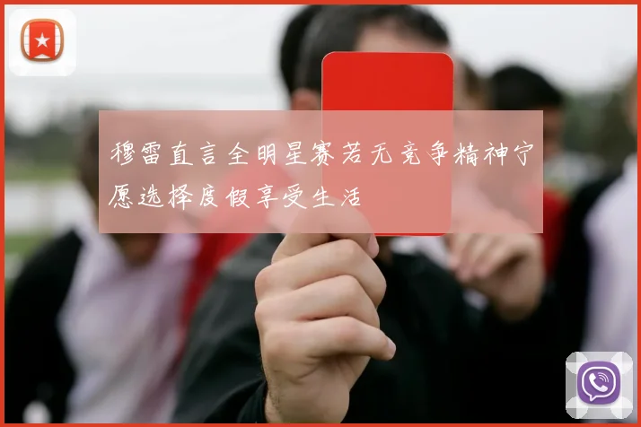 穆雷直言全明星赛若无竞争精神宁愿选择度假享受生活