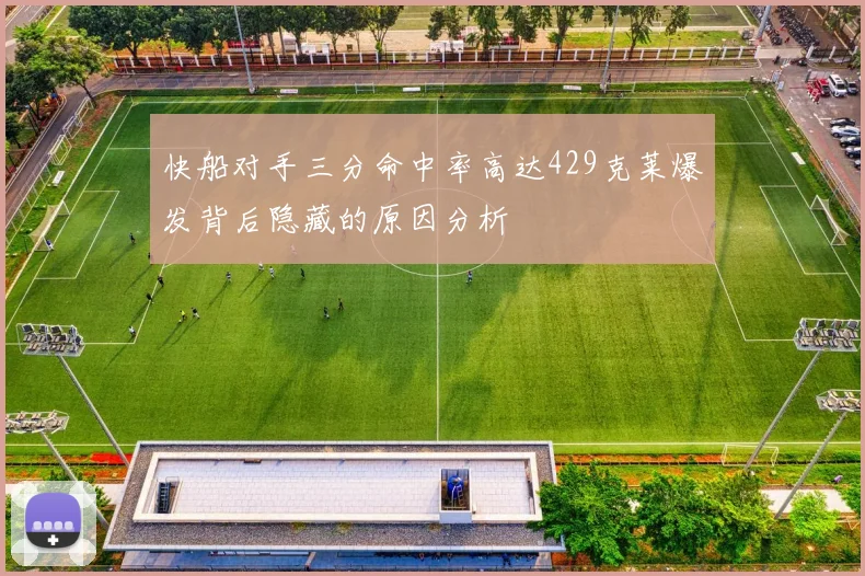 快船对手三分命中率高达429克莱爆发背后隐藏的原因分析