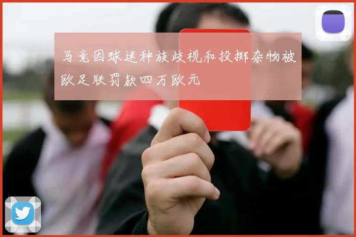 马竞因球迷种族歧视和投掷杂物被欧足联罚款四万欧元