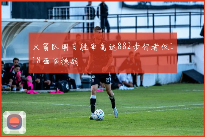 火箭队明日胜率高达882步行者仅118面临挑战