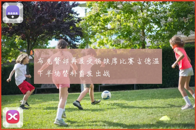 布克臀部再度受伤缺席比赛古德温下半场替补首发出战